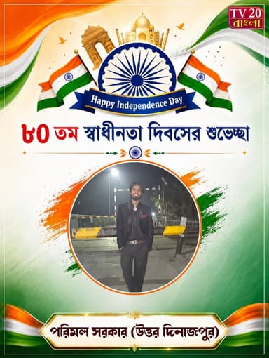 আমাদের পক্ষ থেকে সকলকে স্বাধীনতা দিবসের শুভেচ্ছা