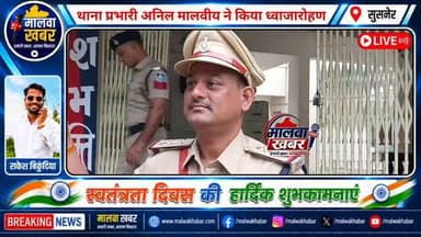 सुसनेर: सूर्य की पहली किरण के साथ शुरू हुआ आजादी का पर्व, पुलिस थाने में टीआई अनिल मालवीय ने किया ध्वजारोहण
