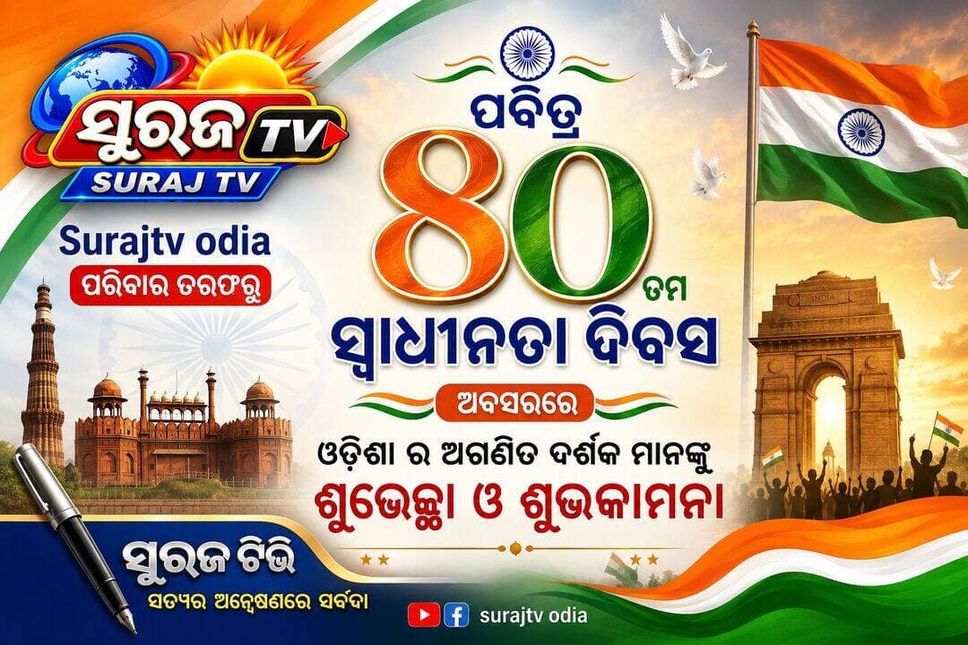 Surajtv ପରିବାର ତରଫରୁ 80 ତମ ସ୍ୱାଧୀନତା ଦିବସ ଅବସରରେ ଓଡିଶା ର ଅଗଣିତ ଦର୍ଶକ ମାନଙ୍କୁ ଶୁଭେଚ୍ଛା ଓ ଶୁଭକାମନା Surajtv Surajtv Odia <nis:link nis:type=tag nis:id=happyindepenceday nis:value=happyindepenceday nis:enabled=true nis:link/>