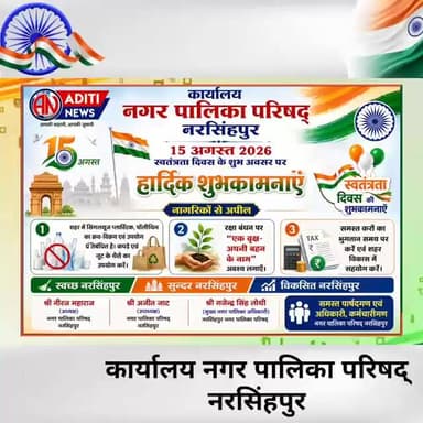 15 अगस्त 2026 स्वतंत्रता दिवस के शुभ अवसर पर हार्दिक शुभकामनाऐं,कार्यालय नगर पालिका परिषद नरसिंहपुर,