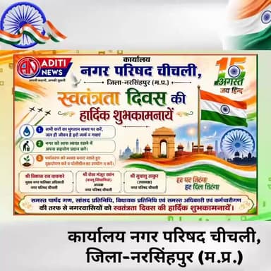 कार्यालय नगर परिषद चीचली, जिला-नरसिंहपुर (म.प्र.) की तरफ से स्वतंत्रता दिवस की हार्दिक शुभकामनाएं