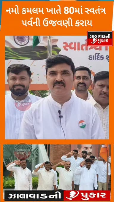🇮🇳 સુરેન્દ્રનગરમાં નમો કમલમ ખાતે 80મા સ્વાતંત્ર્ય પર્વની ઉજવણી
ભાજપ જિલ્લા પ્રમુખ હાર્દિકભાઈ ટમાલીયાએ સૌને સ્વાતંત્ર્ય પર્વની શુભેચ્છાઓ પાઠવી.
#Surendranagar #IndependenceDay #નમોકમલમ #BJP #HarGharTiranga