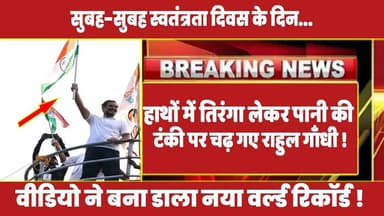 स्वतंत्रता दिवस के दिन हाथों में तिरंगा लेकर 300 फीट ऊँची पानी की टंकी पर चढ़ गए राहुल गाँधी ! #rahul