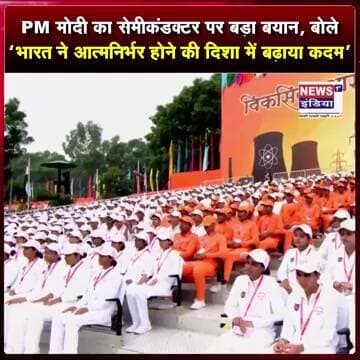 PM मोदी का सेमीकंडक्टर पर बड़ा बयान, बोले- ‘भारत ने आत्मनिर्भर होने की दिशा में बढ़ाया कदम’ ||