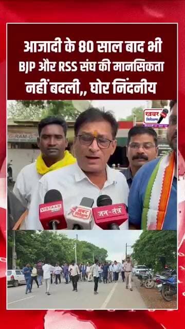 आजादी के 80 साल बाद भी BJP और RSS की मानसिकता नहीं बदली - कोंग्रेसी सूरज तिवारी