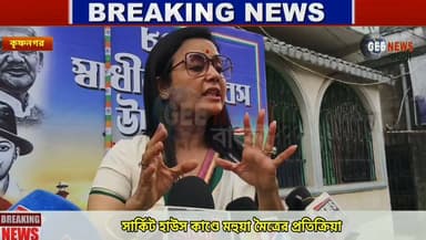 পাগলের মতো ছুটে বেড়াবেন! একথা কেন বললেন মহুয়া?
#breakingnewsviral #NadiaNews #Krishnanagar