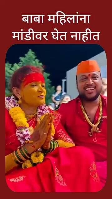 बाबा महिलांना मांडीवर का घेत नाहीत?
