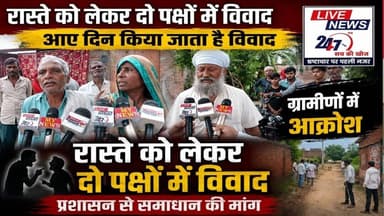रास्ते को लेकर दो पक्षो में विवाद आए दिन किया जाता है विवाद #sach ki khoj public