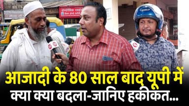 आजादी के 80 साल बाद यूपी में क्या क्या बदला-जानिए हकीकत | #mycitymypride #news #independenceday