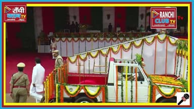 मोरहाबादी मैदान, रांची से स्वतंत्रता दिवस समारोह | CM Hemant Soren Flag Hoisting
मोरहाबादी मैदान, रांची में 80वें स्वतंत्रता दिवस के अवसर पर मुख्यमंत्री हेमंत सोरेन द्वारा झंडोत्तोलन एवं स्वतंत्रता दिवस समारोह का Ranchi Club TV पर LIVE कवरेज।
देखिए परेड, ध्वजारोहण और समारोह की प्रमुख झलकियां।
📍 Morabadi Maidan, Ranchi
🎥 Ranchi Club TV LIVE
This live stream is for informational and public awareness purposes only.
#IndependenceDay2026 #15August #RanchiLive #MorabadiMaidan #HemantSoren #Jharkhand #RanchiClubTV #JharkhandNews #IndependenceDay