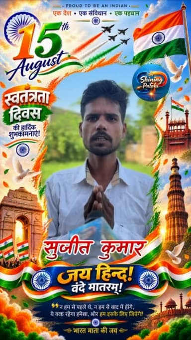 🇮🇳 स्वतंत्रता दिवस की हार्दिक शुभकामनाएं 🇮🇳
सुजीत कुमार की ओर से समस्त ग्रामवासियों एवं देशवासियों को 80वें स्वतंत्रता दिवस की हार्दिक बधाई एवं शुभकामनाएं।
जय हिंद! 🇮🇳
वंदे मातरम्! 🇮🇳
#indiaindependenceday #shiningpatahi #motiharinews #15august #patahinews #motihari #shorts