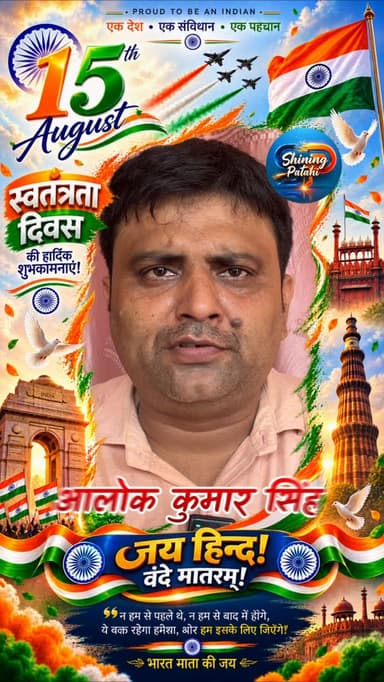 🇮🇳 स्वतंत्रता दिवस की हार्दिक शुभकामनाएं 🇮🇳
बोकाने कला पैक्स अध्यक्ष अलोक कुमार सिंह की ओर से समस्त ग्रामवासियों एवं देशवासियों को 80वें स्वतंत्रता दिवस की हार्दिक बधाई एवं शुभकामनाएं।
जय हिंद! 🇮🇳
वंदे मातरम्! 🇮🇳
#indiaindependenceday #shiningpatahi #motiharinews #15august #patahinews #motihari #shorts