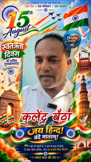 🇮🇳 स्वतंत्रता दिवस की हार्दिक शुभकामनाएं 🇮🇳
कुलेन्द्र बैठा, प्रिंसिपल की ओर से समस्त ग्रामवासियों एवं देशवासियों को 80वें स्वतंत्रता दिवस की हार्दिक बधाई एवं शुभकामनाएं।
जय हिंद! 🇮🇳
वंदे मातरम्! 🇮🇳
#indiaindependenceday #shiningpatahi #motiharinews #15august #patahinews #motihari #shorts