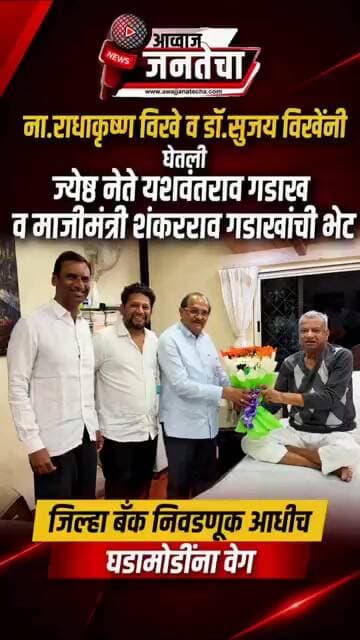 ना.राधाकृष्ण विखे व डॉ.सुजय विखेंनी घेतली माजी.खा यशवंतराव गडाख व माजीमंत्री शंकरराव गडाखांची भेट