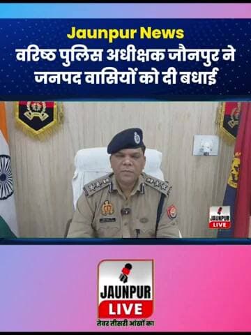 स्वतंत्रता दिवस की पूर्व संध्या पर वरिष्ठ पुलिस अधीक्षक जौनपुर का जनपद वासियों को बधाई संदेश।