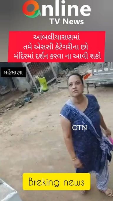 તમે એસસી કેટેગરીના છો મંદિરમાં ના આવી શકો તેમ કહી યુવતી સાથે મારા મારી કરી
#મહેસાણા #આંબલીયાસણ #આંબલીયાસણસ્ટેશન #મંદિરવિવાદ #મહાદેવમંદિર મારપીટ SCવિવાદ દલિતમુદ્દો મહિલાસુરક્ષા પોલીસતપાસ ગુજરાતન્યૂઝ મહેસાણાન્યૂઝ BreakingNews GujaratNews OnlineTVNews SureshThakor Kheralu NewsUpdate