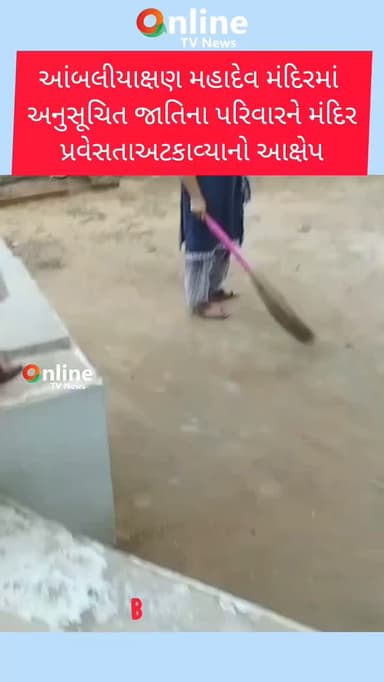 મહેસાણા ના આંબલીયાક્ષણ મહાદેવ મંદિરમાં
અનુસૂચિત જાતિના પરિવારને મંદિર
પ્રવેસતાઅટકાવ્યાનો આક્ષેપ