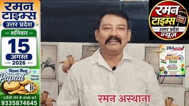15 अगस्त 2026 के प्रमुख समाचार-रमन टाइम्स के साथ #nonfollowers @non-followers #nonfollowersfriends