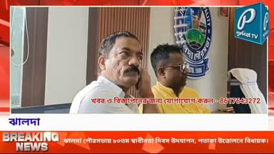 তেরঙ্গায় সেজে উঠল ঝালদা পৌরসভা, স্বাধীনতা দিবসে বিধায়কের বার্তা।
#PuruliaTV #PuruliaNews #Jhalda #JhaldaMunicipality #IndependenceDay #80thIndependenceDay #IndependenceDay2026 #NationalFlag #FlagHoisting #JhaldaNews #Purulia #WestBengal #PuruliaDistrict #LocalNews #IndependenceDayCelebration