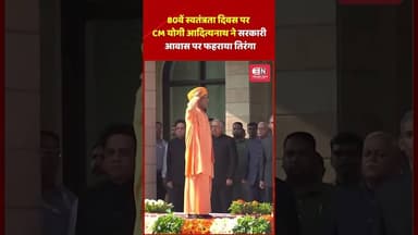 80वें स्वतंत्रता दिवस पर CM योगी आदित्यनाथ ने सरकारी आवास पर फहराया तिरंगा #IndependenceDay #yogi