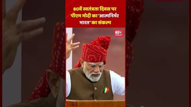 80वें स्वतंत्रता दिवस पर पीएम मोदी का 'आत्मनिर्भर भारत' का संकल्प #PMModi #NarendraModi