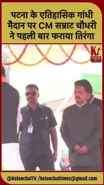 पटना के एतिहासिक गांधी मैदान पर CM सम्राट चौधरी ने पहली बार फराया तिरंगा