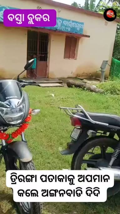 #ତ୍ରିରଙ୍ଗା_ପତାକାକୁ_ଅସମ୍ମାନ
#ଆଜି_ସ୍ବାଧିନତା_ଦିବସ ।
୮୦ତମ ସ୍ବାଧିନତା ଦିବସରେ ବସ୍ତା ବାଉଁଶମୁଖା ଅଙ୍ଗନବାଡି କେନ୍ଦ୍ର ରେ ପତାକା ଉତ୍ତୋଳନ କରି ସଙ୍ଗେସଙ୍ଗେ ଖୋଲି ନେଇ ପଳାଇଲେ ଦିଦି ।।
#15august #BASTA
#balasore #happyindipendenceday #indipandanceday
Mahima TV Ajit Kumar Sahoo Journalist CMO Odisha #dmbalasore #spbalasore