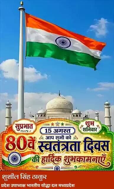 सुशील सिंह ठाकुर प्रदेष उपपाध्यक्ष भारतीय योधाद्ल मध्य प्रदेश की तरफ से स्वतन्त्रतादिवस की शुभकामनाए
