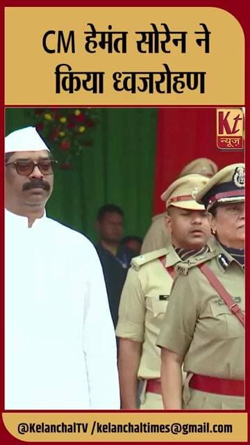 CM हेमंत सोरेन ने किया ध्वजरोहण