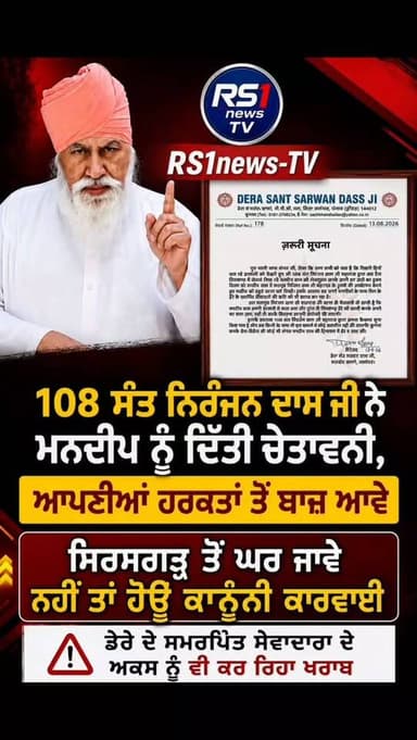 108 ਸੰਤ ਨਿਰੰਜਨ ਦਾਸ ਜੀ ਨੇ ਮਨਦੀਪ ਨੂੰ ਦਿੱਤੀ ਚੇਤਾਵਨੀ...#RS1news_TV #sachkhandballan #punjab #ravidassiyacommunity #breakingnews