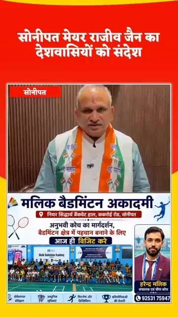 सोनीपत मेयर राजीव जैन ने स्वतंत्रता दिवस पर दिया देशभक्ति संदेश #kesarikiawaaz #shorts #viral #bjp