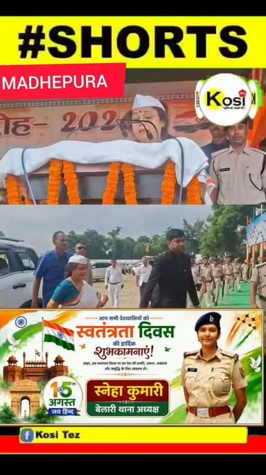 मधेपुरा बीएन मंडल स्टेडियम में 80 वां स्वतंत्रता दिवस समारोह में बिहार सरकार की मंत्री शीला मंडल ने पूरे सम्मान और गरिमापूर्ण माहौल में राष्ट्रीय ध्वज फहराया। #brekingnews #madhepura #madhepuradistrict