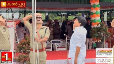 രാജ്യത്തിന്റെ 80-ാമത് സ്വാതന്ത്ര്യ ദിനാഘോഷം കൽപ്പറ്റ എസ്.കെ.എം.ജെ ഹയർസെക്കൻഡറി സ്കൂൾ ഗ്രൗണ്ടിൽ മന്ത്രി ടി സിദ്ദീഖ് പതാക ഉയർത്തി
#newsonewayanad