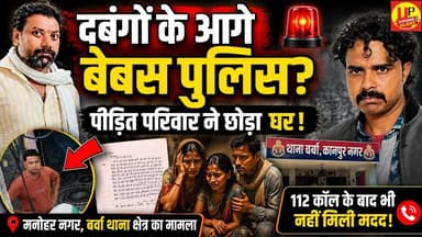 दबंगों के दबाव में बेबस दिखी पुलिस? पीड़ित परिवार ने DM से लगाई गुहार! #kanpurnews #betiyaan #up