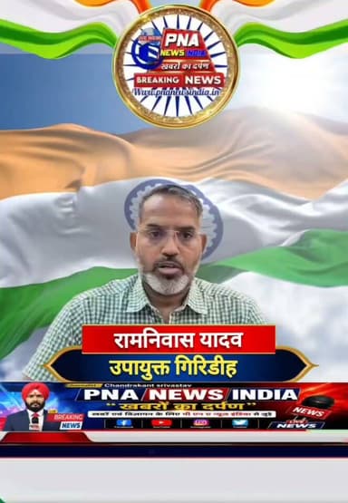 15 अगस्त की हार्दिक सुभकामनाये PNA NEWS INDIA