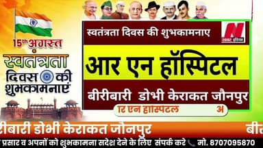 #आर एन हॉस्पिटल बीरीबारी डोभी केराकत जौनपुर