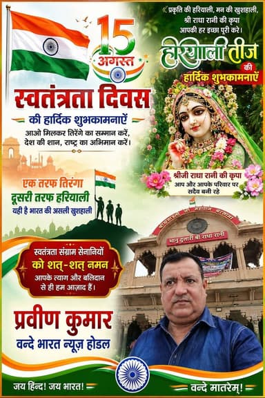 🌿🙏 हरियाली तीज पर श्रीजी राधे रानी के दिव्य दर्शन 🙏🌸
15 अगस्त 2026 को पावन हरियाली तीज के शुभ अवसर पर बरसाना धाम में श्रीजी राधे रानी की श्रृंगार आरती के दिव्य दर्शन करने का सौभाग्य प्राप्त हुआ। 🌺✨
श्रीजी के मनमोहक श्रृंगार और आरती के अलौकिक दर्शन से मन भक्ति और आनंद से भर उठा।
राधे राधे 🙏💐 श्रीजी की कृपा सभी भक्तों पर बनी रहे।