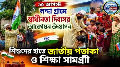 লদ্দা গ্রামে স্বাধীনতা দিবসের আবেগঘন উদযাপন, শিশুদের হাতে জাতীয় পতাকা ও শিক্ষা সামগ্রী।
