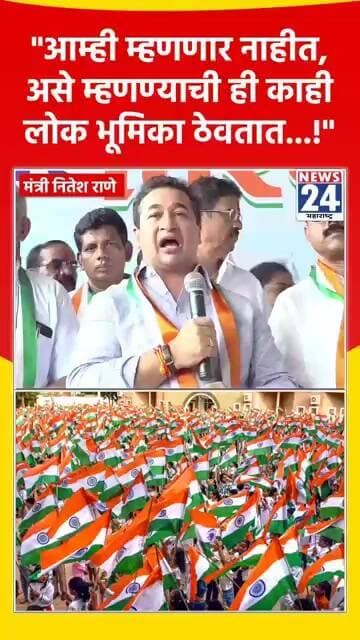 "आम्ही म्हणणार नाहीत, असे म्हणण्याची ही काही लोक भूमिका ठेवतात...!"