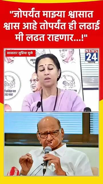 "जोपर्यंत माझ्या श्वासात श्वास आहे तोपर्यंत ही लढाई मी लढत राहणार...!"
