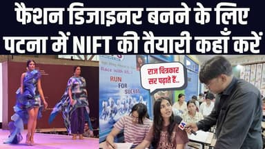 फैशन डिजाइनर बनने के लिए पटना में NIFT और NID की तैयारी कहाँ करें? राज चित्रकार | RFS | वेद प्रकाश