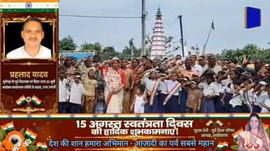 शान से लहराया तिरंगा,गूंजे देशभक्ति के नारे । #lskhisarai #सूर्यगढ़ा