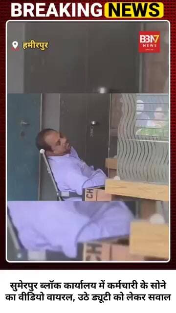 HAMIRPUR UPDATE:ब्लॉक कार्यालय में ड्यूटी के दौरान सोते मिले कर्मचारी, वीडियो वायरल..!