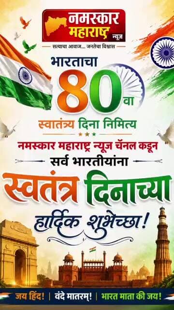 ८० वा स्वातंत्र्य दिनानिमित्य नमस्कार महाराष्ट्र न्यूज कडून सर्व भारतीयांनास्वतंत्रदिनाच्या हार्दिक