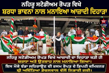 ਨਹਿਰੂ ਸਟੇਡੀਅਮ ਰੋਪੜ ਵਿਖੇ ਸ਼ਰਧਾ ਭਾਵਨਾ ਨਾਲ ਮਨਾਇਆ ਆਜ਼ਾਦੀ ਦਿਹਾੜਾਨਹਿਰੂ ਸਟੇਡੀਅਮ ਰੋਪੜ ਵਿਖੇ ਆਜ਼ਾਦੀ ਦਾ ਦਿਹਾੜਾ ਬੜੀ ਹੀ ਸ਼ਰਧਾ ਭਾਵਨਾ ਨਾਲ ਮਨਾਇਆ ਗਿਆ ਝੰਡਾ ਚੜਾਉਣ ਦੀ ਰਸਮ ਰੋਪੜ ਦੇ ਡਿਪਟੀ ਕਮਿਸ਼ਨਰ ਸ਼੍ਰੀ ਅਦਿੱਤਿਆ ਡੇਚਲਵਾਲ ਵਲੋਂ ਨਿਭਾਈ