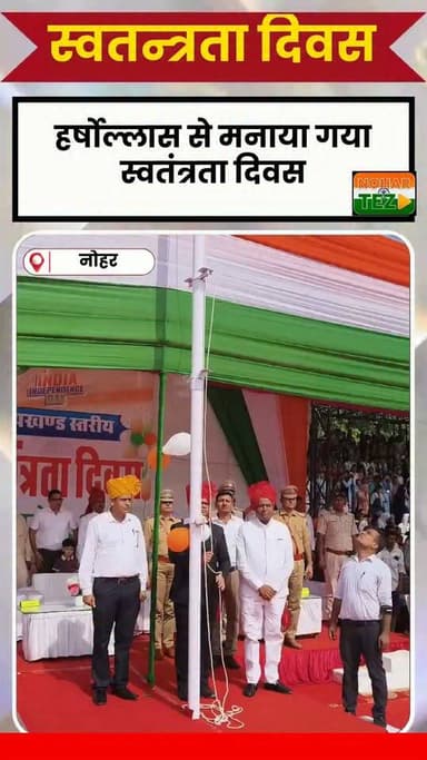 बिहाणी स्टेडियम में गूंजा राष्ट्रभक्ति का जयघोष, धूमधाम से मनाया स्वतंत्रता दिवस: SDM राहुल श्रीवास्तव ने किया ध्वजारोहण, मार्च पास्ट की ली सलामी; उत्कृष्ट कार्य करने वाले कार्मिक, खिलाड़ी व नागरिक सम्मानित
#Nohar #NoharTez #स्वतंत्रतादिवस #IndependenceDay #बिहाणीस्टेडियम #राहुलश्रीवास्तव #अमितचाचाण #नोहर #हनुमानगढ़ #राजस्थान #देशभक्ति #MarchPast #15August2026