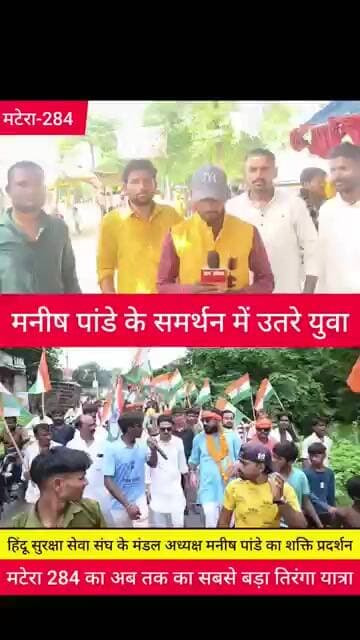 मटेरा-284 में मनीष पांडे का शक्ति प्रदर्शन! 🇮🇳 तिरंगा यात्रा में उमड़ा जनसैलाब
