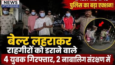 Haldwani में बेल्ट लहराकर मचा रहे थे हुड़दंग! Viral Video पर SSP का एक्शन, 4 युवक गिरफ्तार #ROYAL