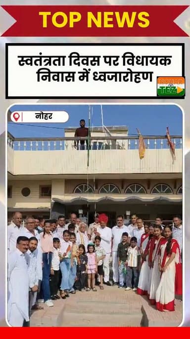 विधायक निवास पर विधायक अमित चाचाण ने किया ध्वजारोहण
#स्वतंत्रतादिवस #अमितचाचाण #नोहर #ध्वजारोहण #IndependenceDay #Nohar #Rajasthan #देशभक्ति #नोहरतेज #NoharTez #15August2026