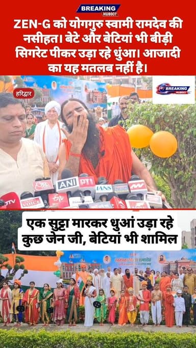 Zen जी को योगगुरु स्वामी रामदेव की नसीहत। बोले - बीड़ी सिगरेट पीने में आजादी नहीं है। गाली गलौच करना उचित नहीं। सुनिए क्या बोले....